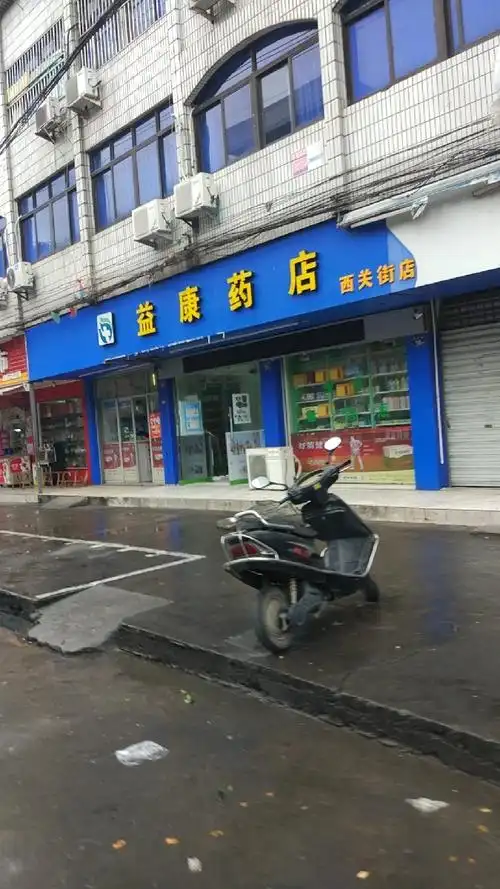 益康药店(西关街店)图片