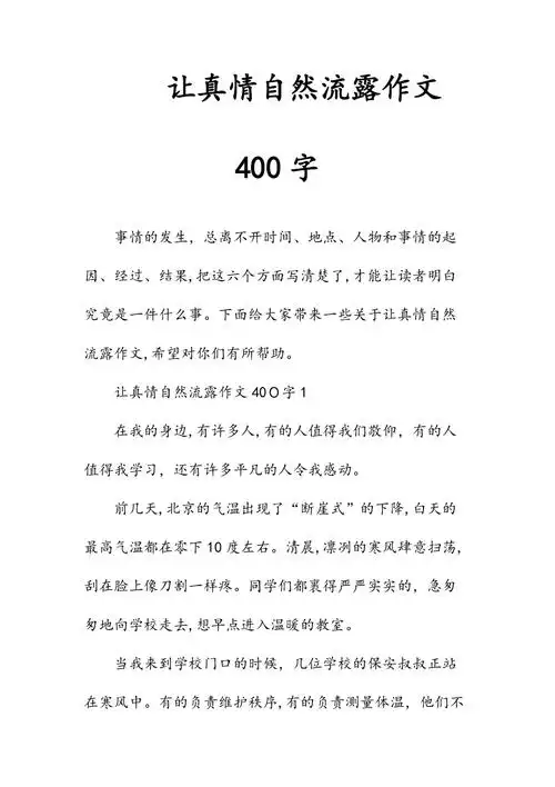 文让真情自然流露作文400字精选