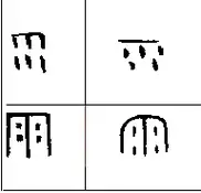 雨甲骨文简笔画 第5页