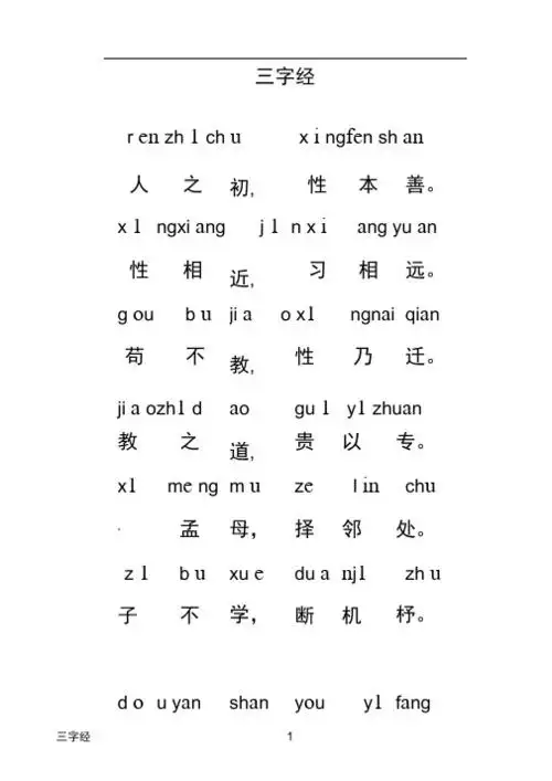 三字经完整版带拼音 - 百度文库