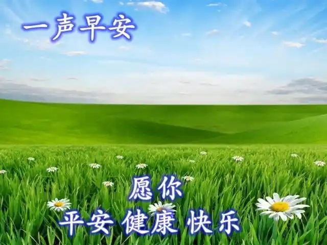 周一每日温暖彼此的早安祝福问候图片,愿你做最棒的自己