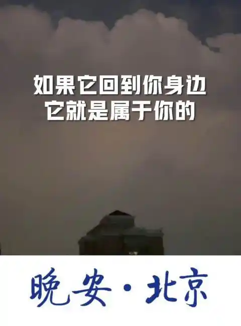 晚安北京如果你渴望得到某样东西你得让它自由都视频67