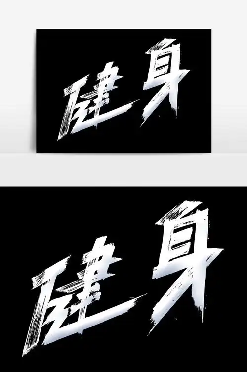 健身白色艺术字