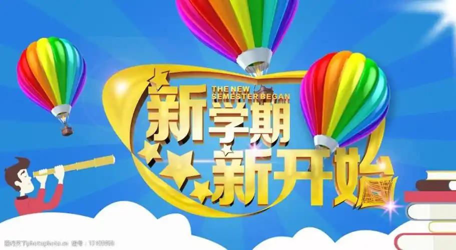 新学期新开始图片