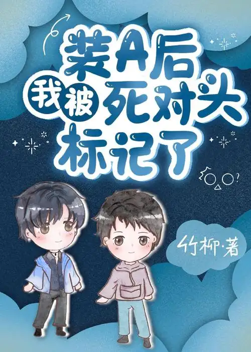 装a后我被死对头标记了