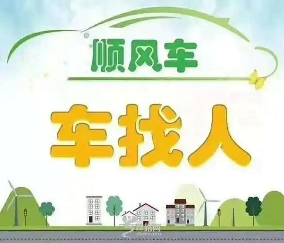 顺风车寻人  带货