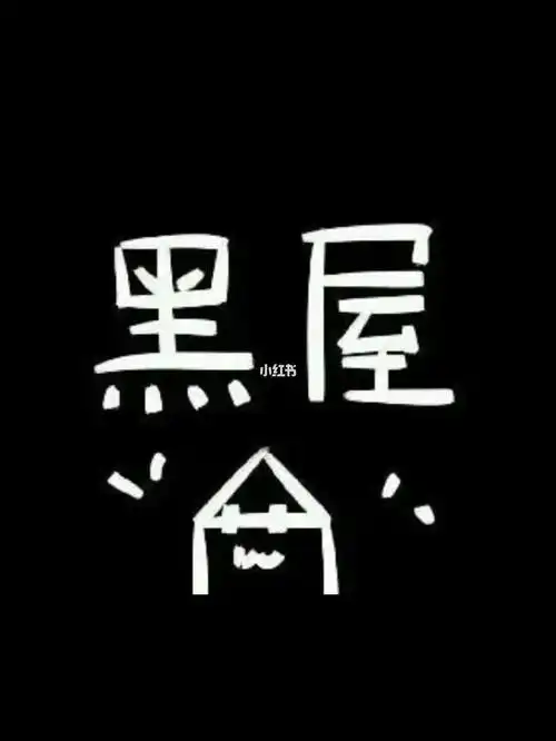 巴拉巴拉小黑屋y要关多久