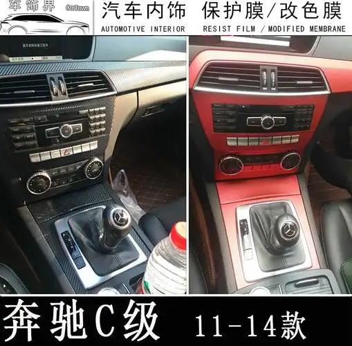 奔驰c180c260c200c300内饰改装碳纤维贴膜中控装饰贴纸膜改色汽车贴片