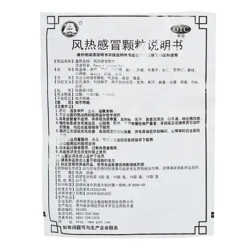 贵州百灵 风热感冒颗粒_10克*10袋说明书_作用_价格_副作用_益丰大
