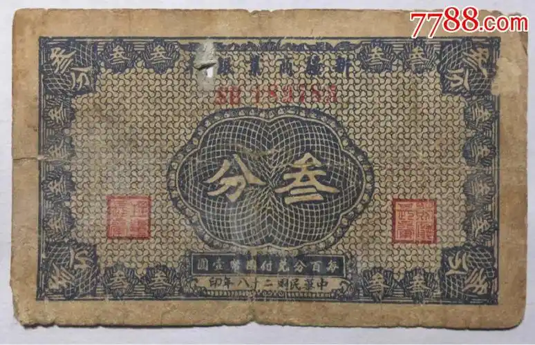 民国二十八年新疆商业银行发行面值3分纸币(稀少毛泽民签字票)