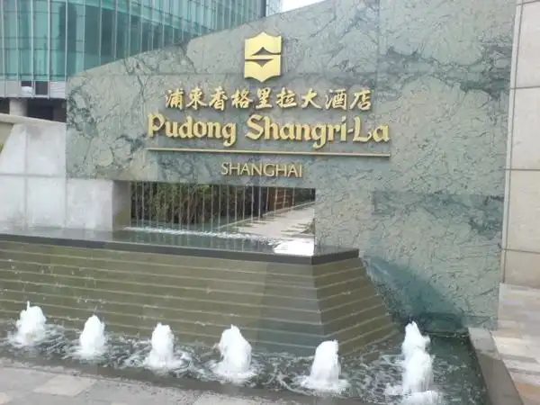 上海浦东香格里拉大酒店