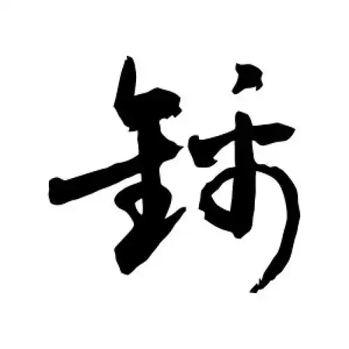 草书锦字