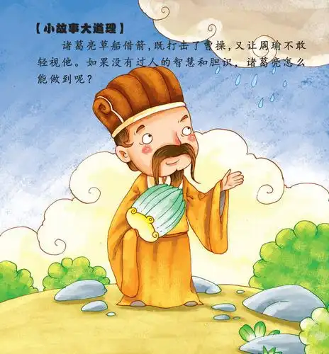 儿童绘本故事推荐《草船借箭》