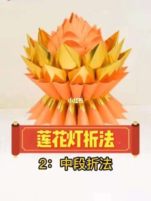 莲花灯中段折法底座可观看之前的视频