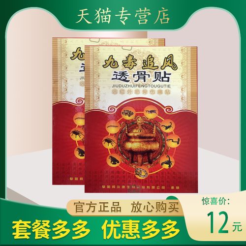 九毒追风透骨贴 筋骨通 腰腿痛肌肉关节扭伤骨质增生正品包邮