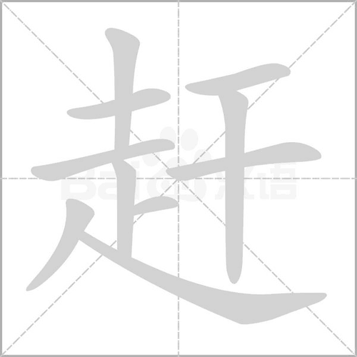 赶的拼音和组词组词_词语_成语_百度汉语