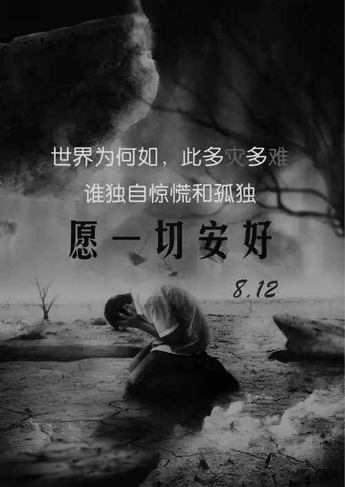 8.12事件(愿一切安好)海报