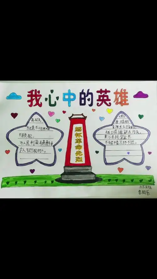小学生手抄报 我心中的英雄