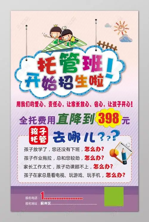 托管班全托班开始招生儿童卡通海报模板