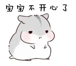 宝宝不开心了 - 仓鼠表情包_仓鼠表情
