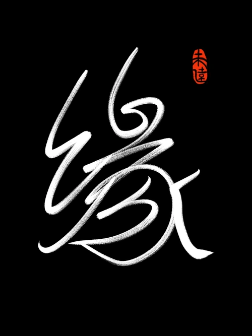 缘|平面|字体/字形|hicircle_原创作品-站酷zcool