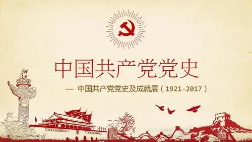2017党史学习ppt七一建党节微党课培训学习ppt建党96周年ppt(可编辑)