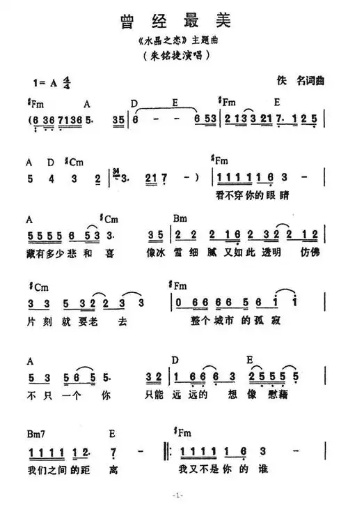 曾经最美(《水晶之恋》主题曲)