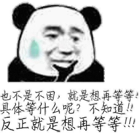 不知道!反正就是想再等等_不困_等等_就是_反正_具体表情
