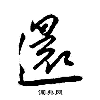 还字草书写法_还草书怎么写好看_还书法图片_词典网