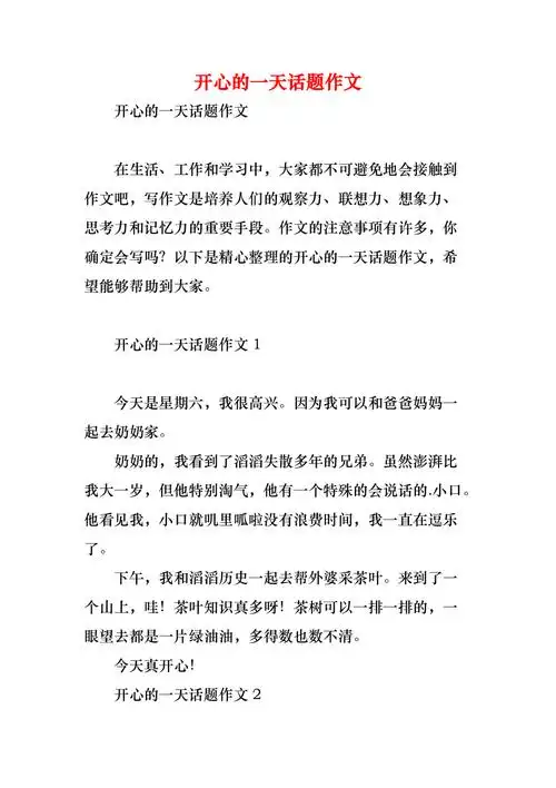 开心的一天话题作文