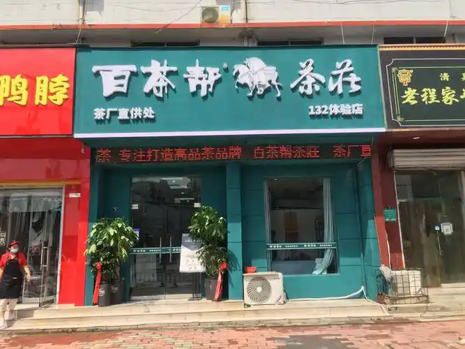 百茶帮诚邀大家一睹门店风采_合作_王先生_茶叶