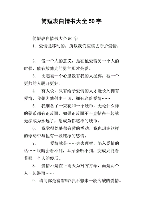 简短表白情书大全50字docx25页