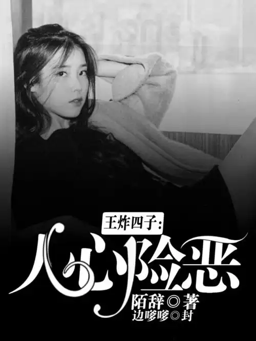 王炸四子人心险恶出单