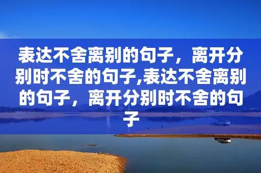 表达不舍离别的句子,离开分别时不舍的句子,表达不舍离别的句子,离开