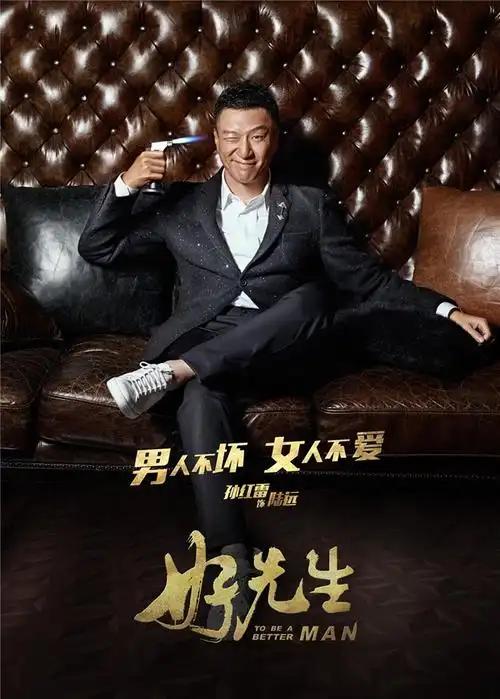 好先生电视剧,孙红雷最后竟然和她在一起了!