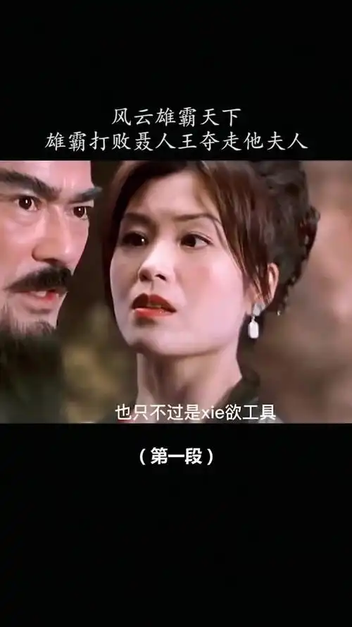 精彩影视#雄霸打败聂人王夺走他的夫人