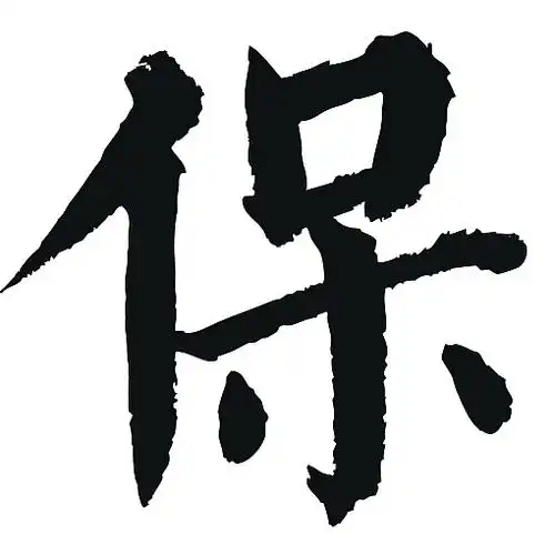 常用1000字简繁体(保)