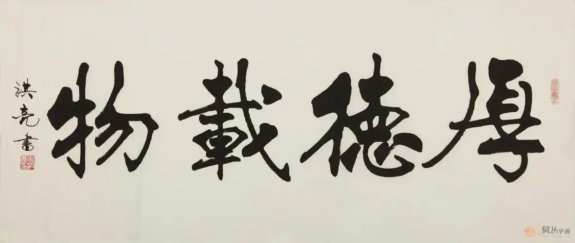 王兆祥四尺横幅精品书法《厚德载物》