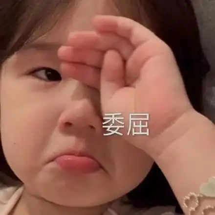 委屈(萌娃表情包)_委屈_萌娃表情