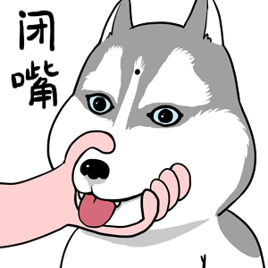 闭嘴- 斗图大会 - 可爱,犯贱,萌,卡通表情库 - 真正的斗图网站 - dou.