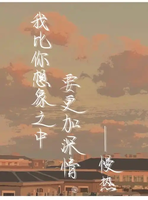 今天的板写取自歌曲《慢热》的歌词超级好听的… - 半次元 - acg爱好