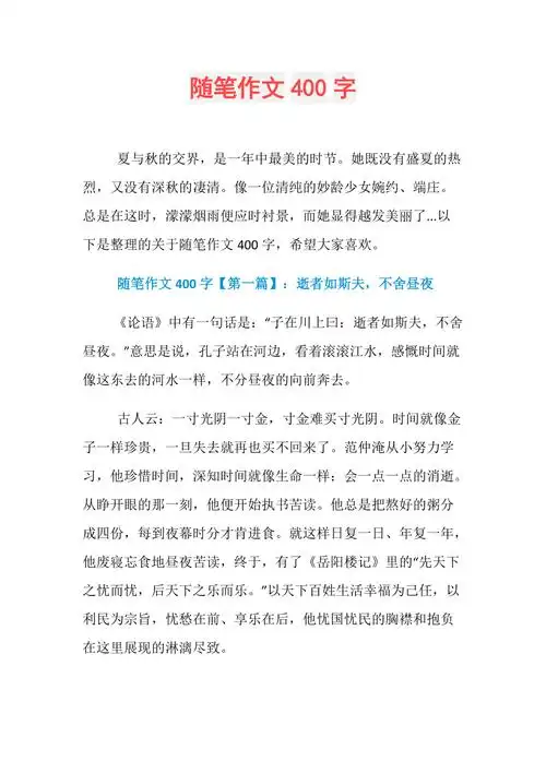 随笔作文400字