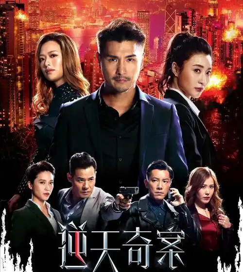 tvb港剧逆天奇案百度云完整加长版网盘1080p国语中字高清资源已更新