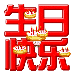 祝您生日快乐聊天动态表情图
