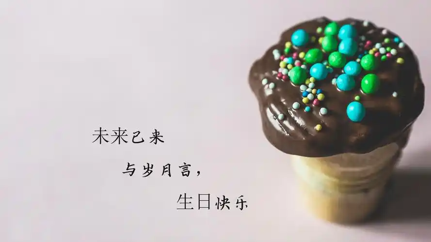 生日低调发朋友圈的配图