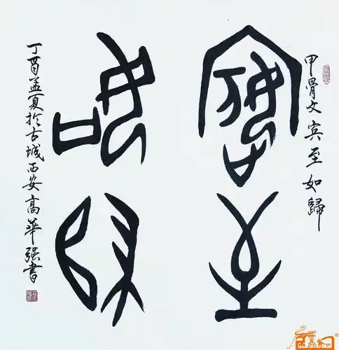 高华强甲骨文四尺斗方"宾至如归"