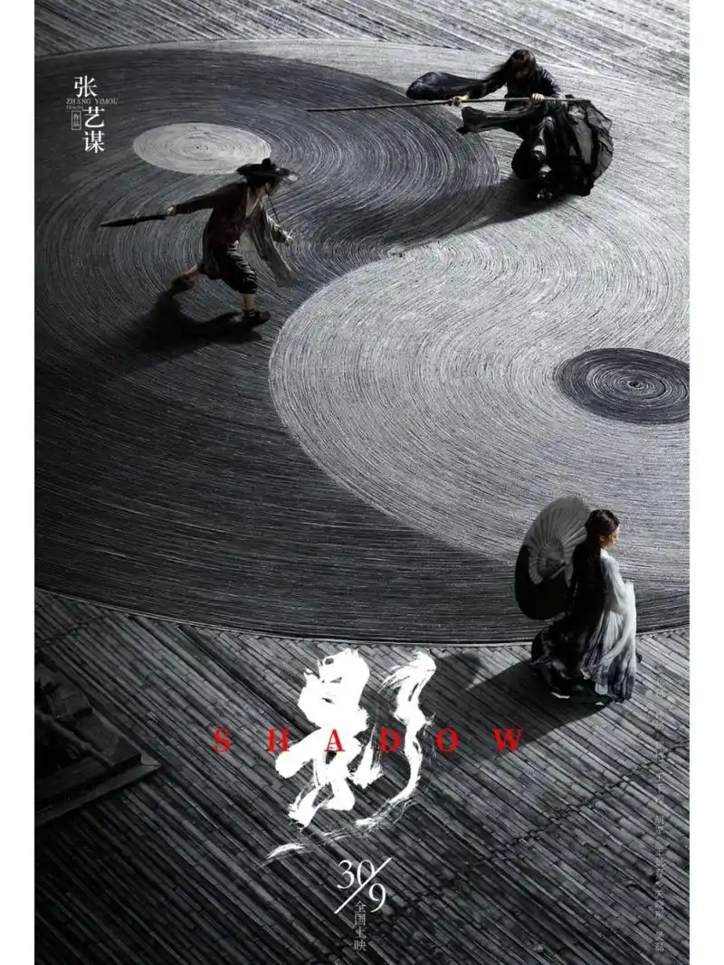 电影海报赏析no-《影》 本期电影分享:《影》 导演:张艺谋 电影讲述的