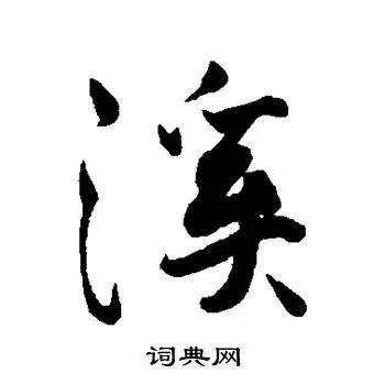 首页 书法字典 后花园天皇书法 后花园天皇行书书法 后花园天皇书法