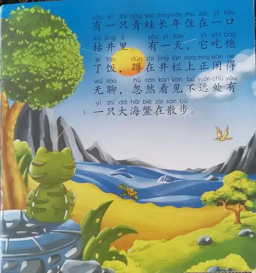 阳阳阅读成语故事——《井底之蛙》