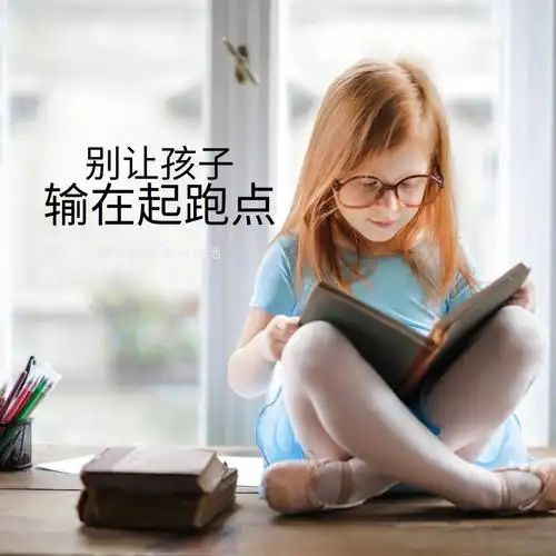 孩子成长过程只有一次